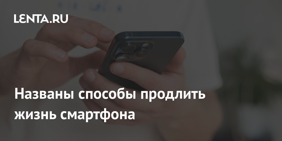 Названы способы продлить жизнь смартфона