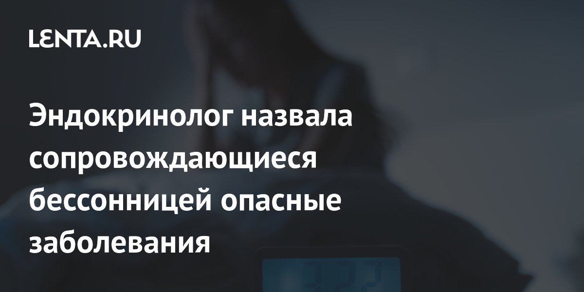 Эндокринолог назвала сопровождающиеся бессонницей опасные заболевания