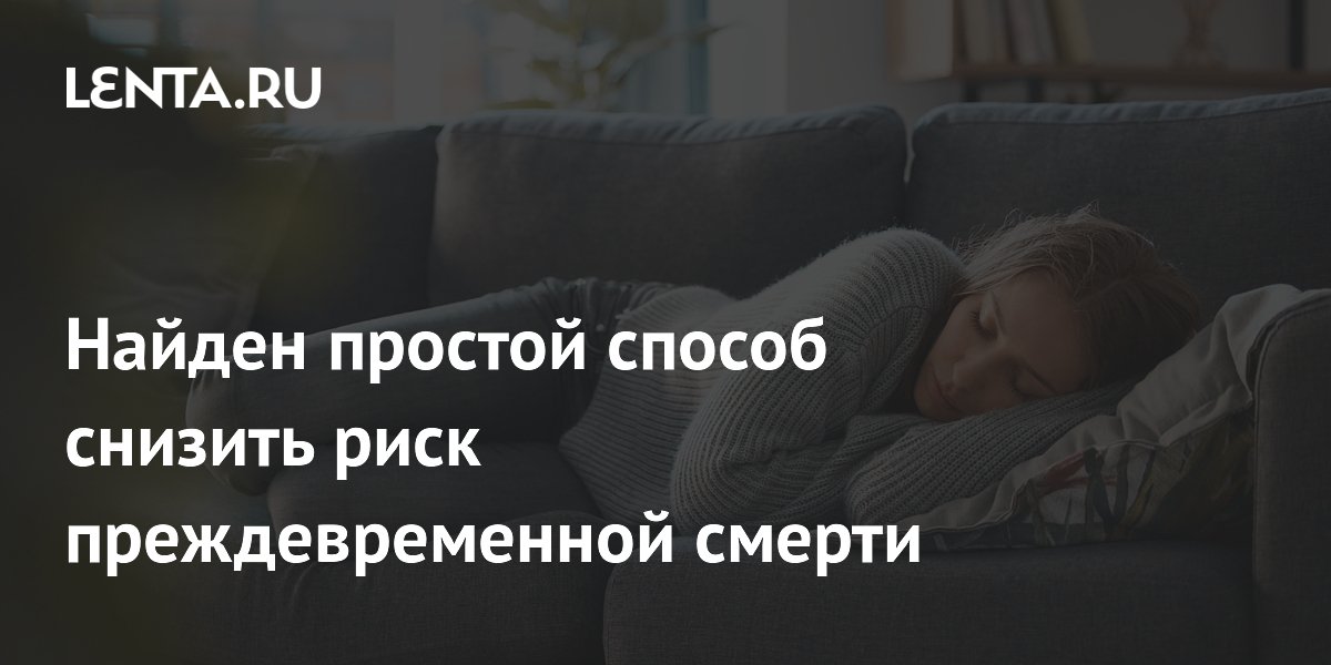 Найден простой способ снизить риск преждевременной смерти