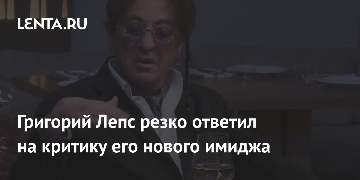 Григорий Лепс резко ответил на критику его нового имиджа