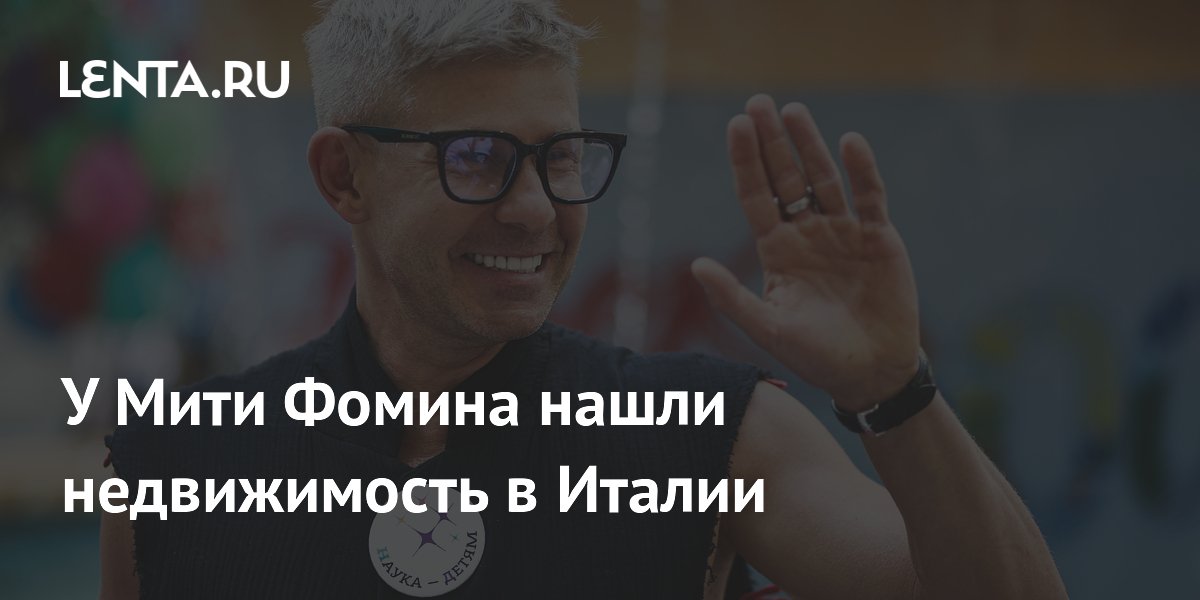 У Мити Фомина нашли недвижимость в Италии