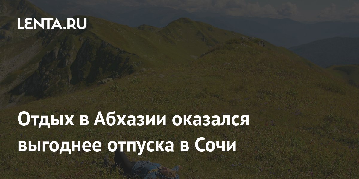 Отдых в Абхазии оказался выгоднее отпуска в Сочи