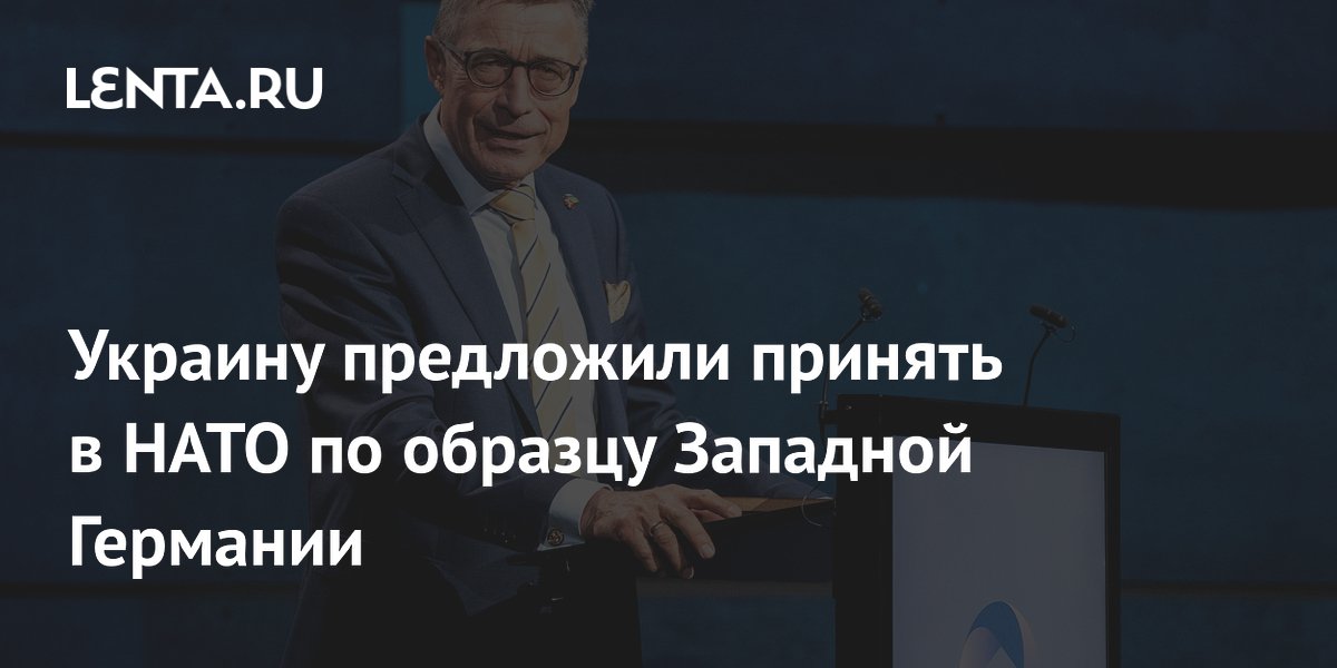 Украину предложили принять в НАТО по образцу Западной Германии