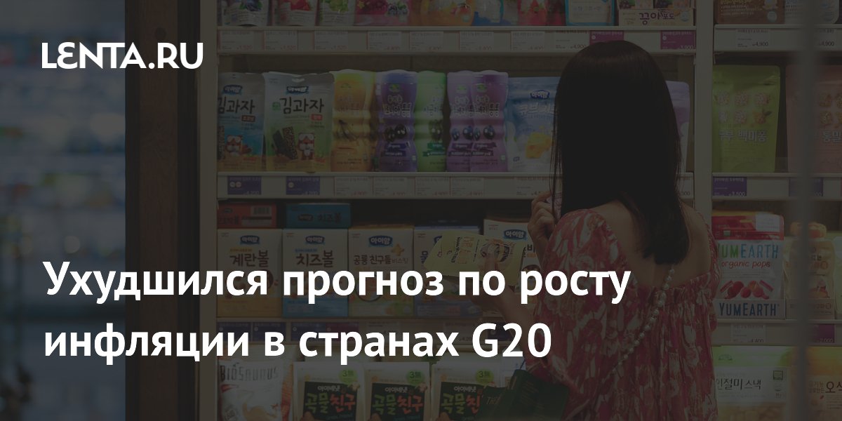 Ухудшился прогноз по росту инфляции в странах G20