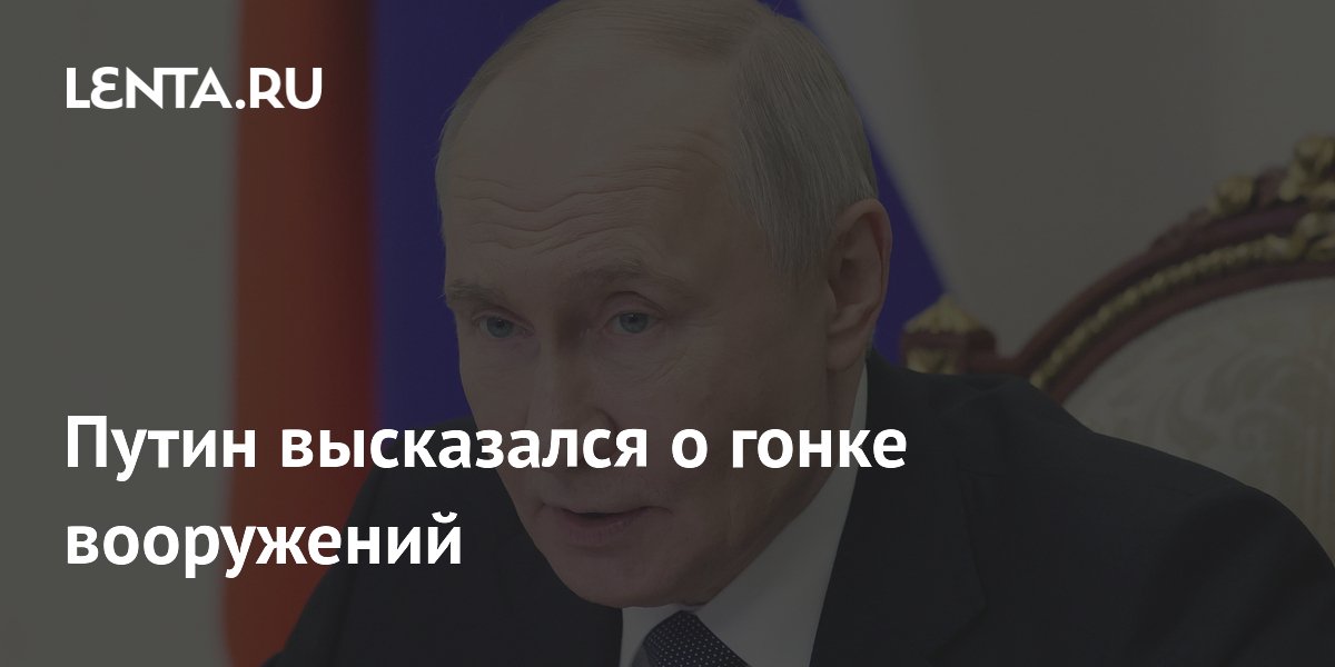 Путин высказался о гонке вооружений