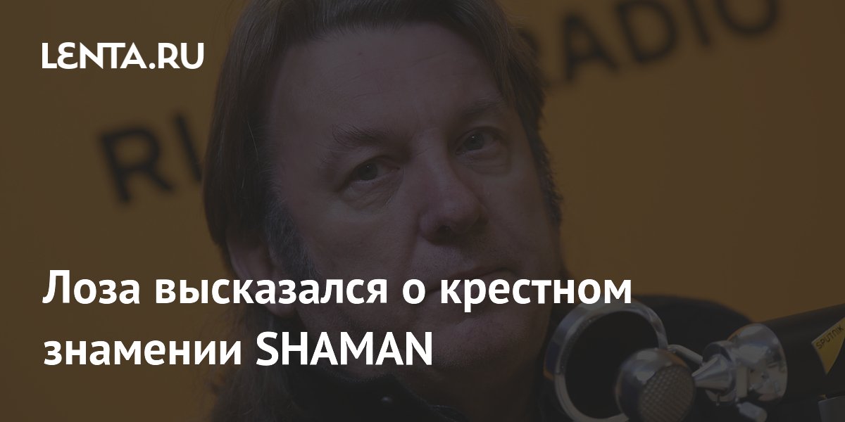 Лоза высказался о крестном знамении SHAMAN