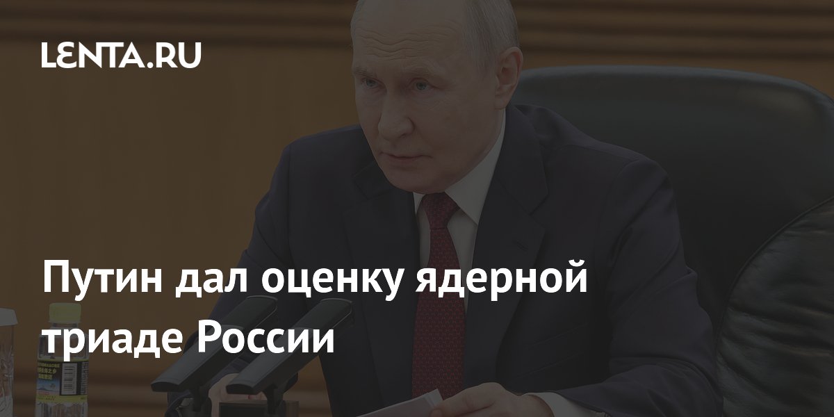 Путин дал оценку ядерной триаде России