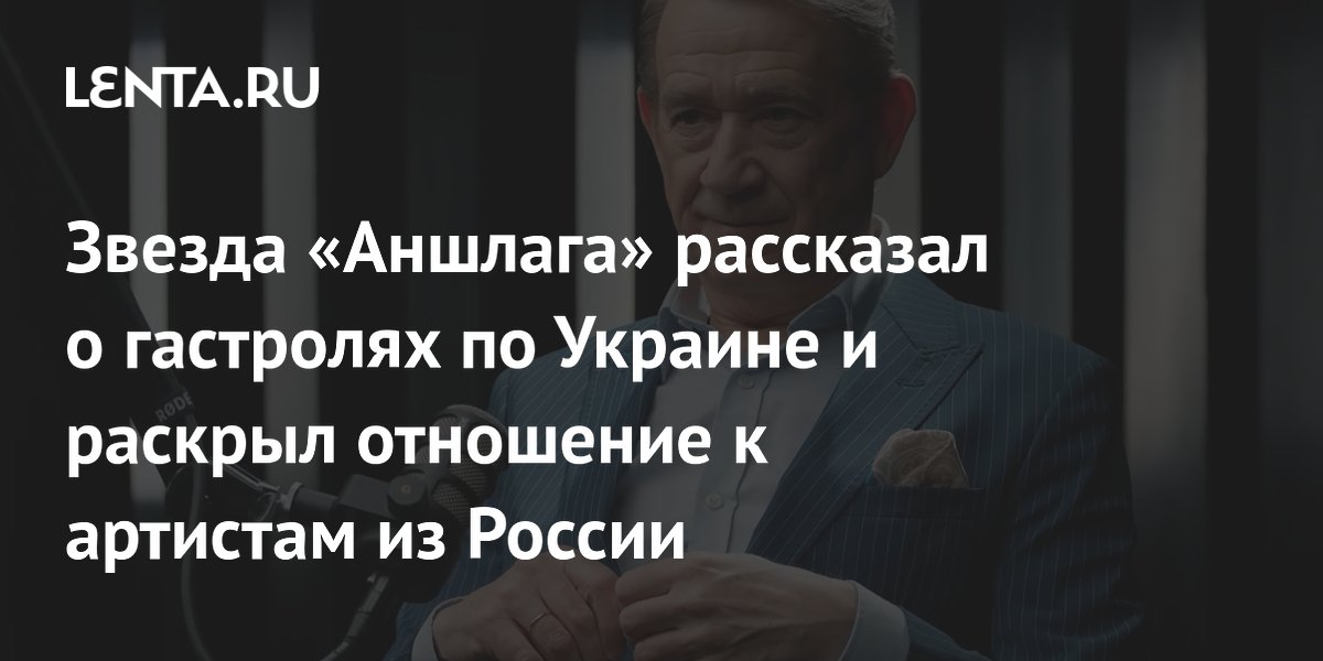 Звезда «Аншлага» рассказал о гастролях по Украине и раскрыл отношение к артистам из России