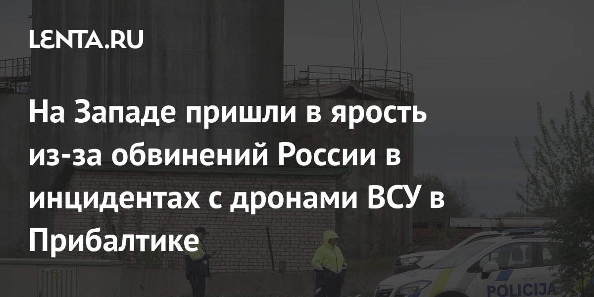 На Западе пришли в ярость из-за обвинений России в инцидентах с дронами ВСУ в Прибалтике