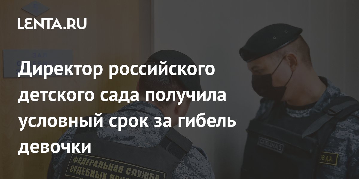 Директор российского детского сада получила условный срок за гибель девочки
