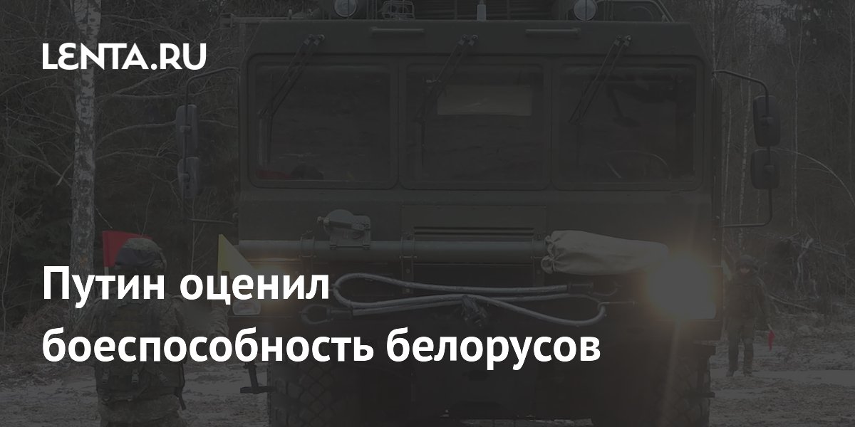 Путин оценил боеспособность белорусов