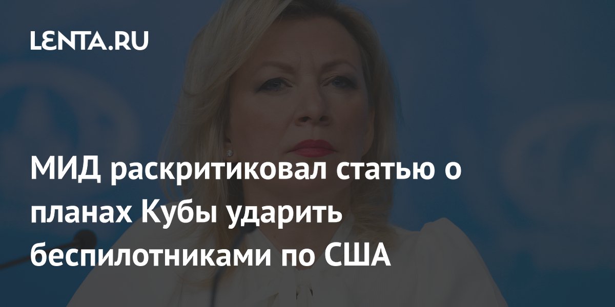 МИД раскритиковал статью о планах Кубы ударить беспилотниками по США