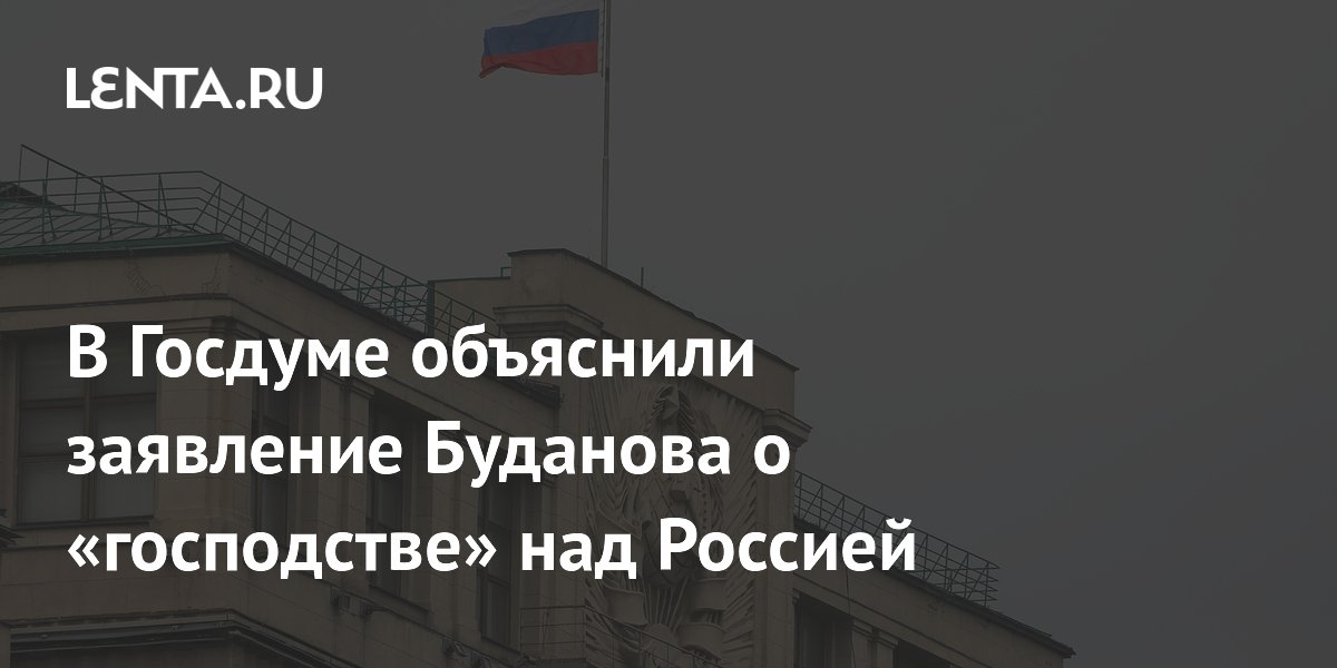 В Госдуме объяснили заявление Буданова о «господстве» над Россией