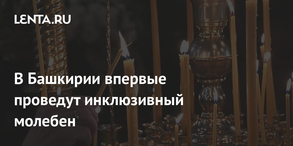 В Башкирии впервые проведут инклюзивный молебен