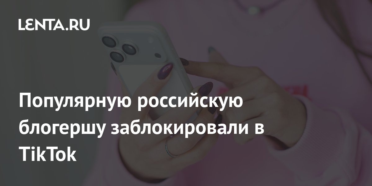 Популярную российскую блогершу заблокировали в TikTok