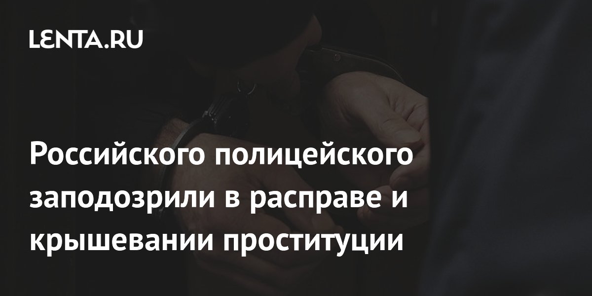 Российского полицейского заподозрили в расправе и крышевании проституции