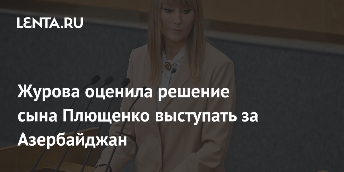 Журова оценила решение сына Плющенко выступать за Азербайджан