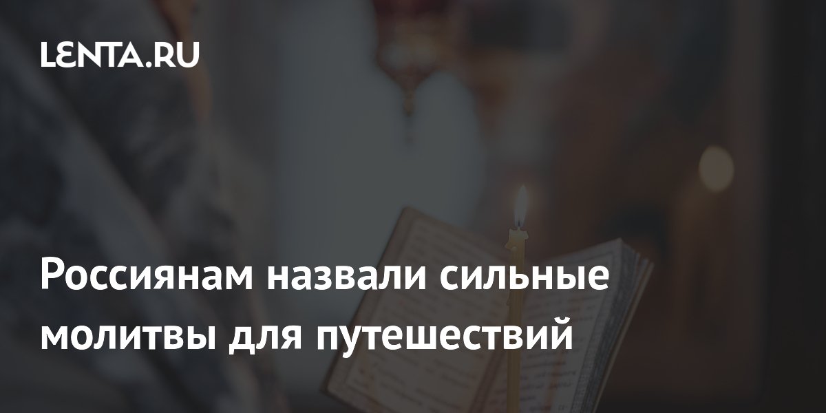Россиянам назвали сильные молитвы для путешествий
