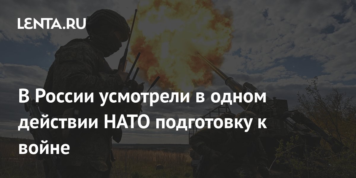 В России усмотрели в одном действии НАТО подготовку к войне