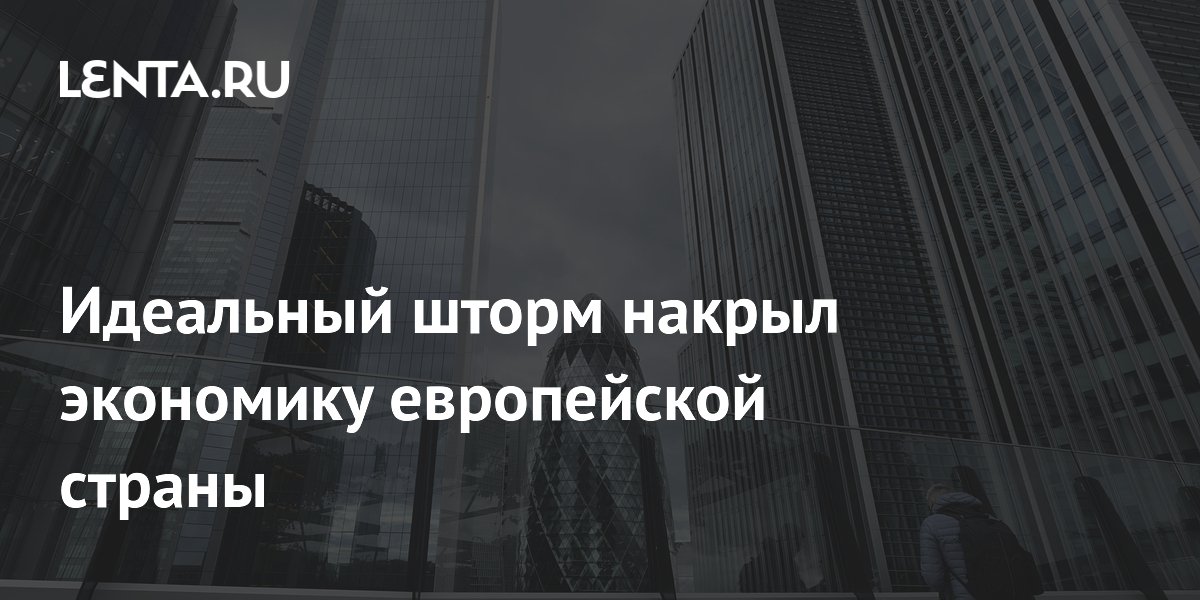 Идеальный шторм накрыл экономику европейской страны