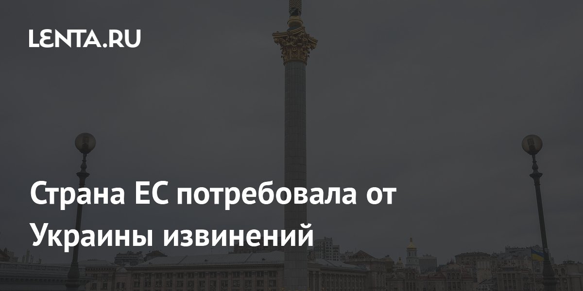 Страна ЕС потребовала от Украины извинений