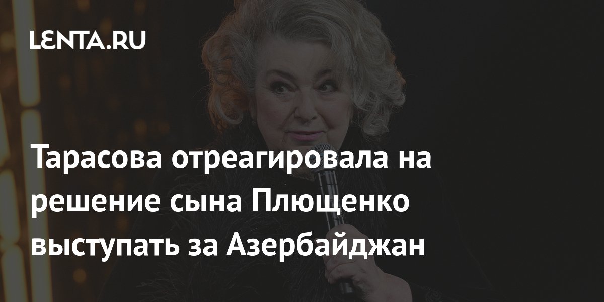Тарасова отреагировала на решение сына Плющенко выступать за Азербайджан