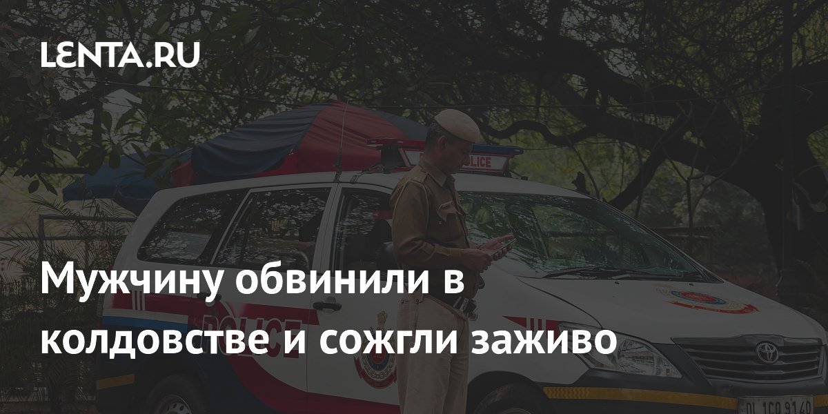 Мужчину обвинили в колдовстве и сожгли заживо