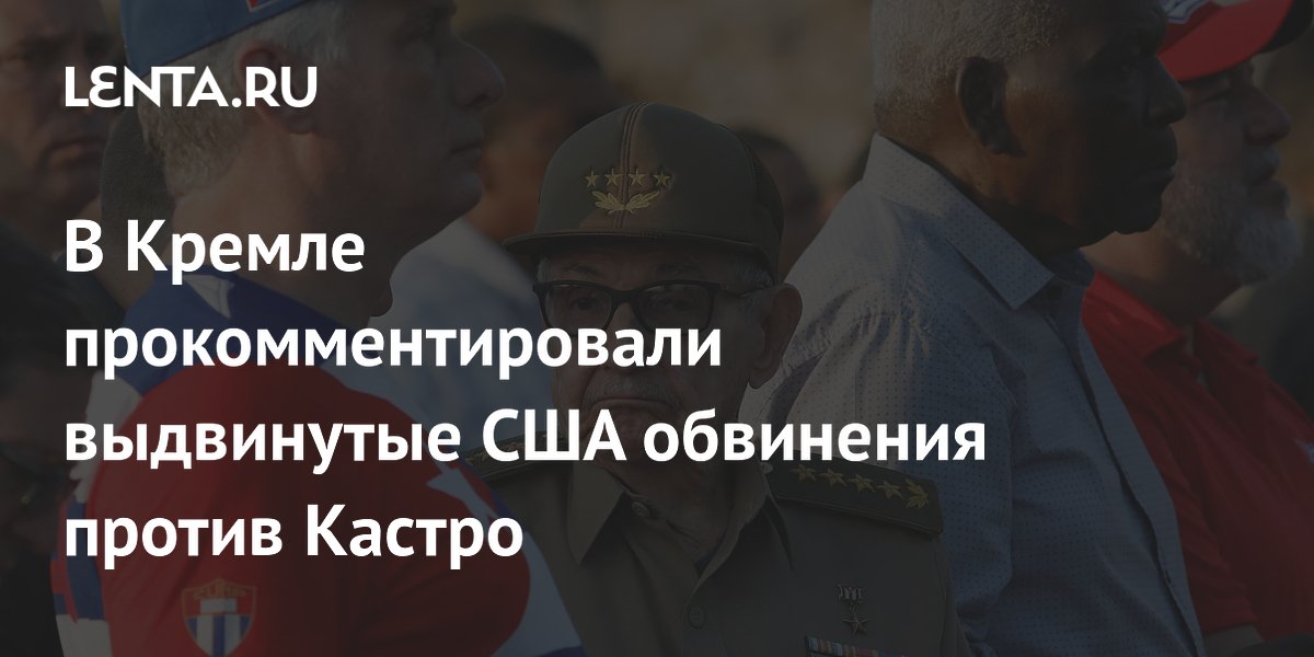 В Кремле прокомментировали выдвинутые США обвинения против Кастро