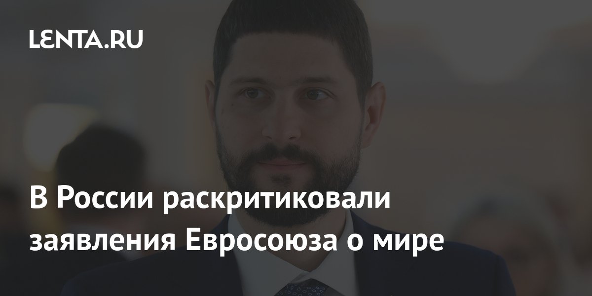 В России раскритиковали заявления Евросоюза о мире
