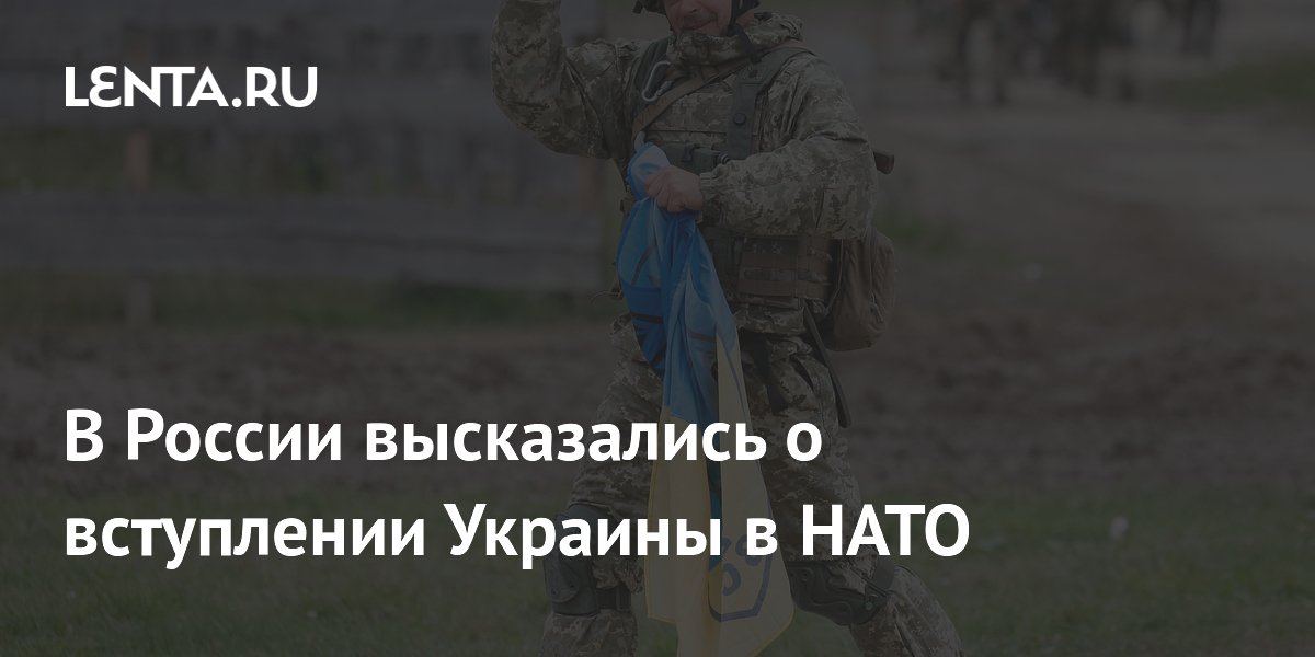 В России высказались о вступлении Украины в НАТО