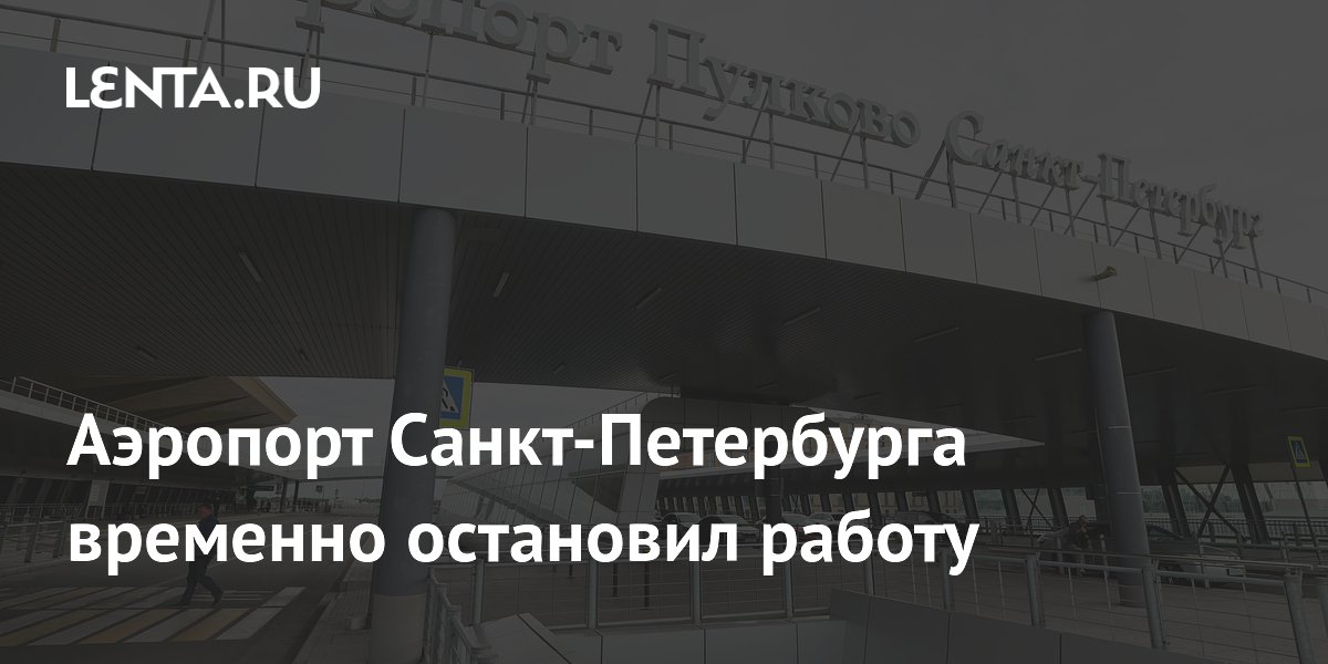 Аэропорт Санкт-Петербурга временно остановил работу