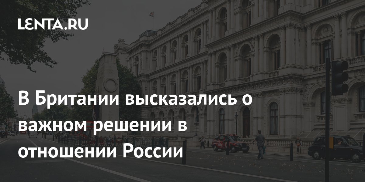 В Британии высказались о важном решении в отношении России