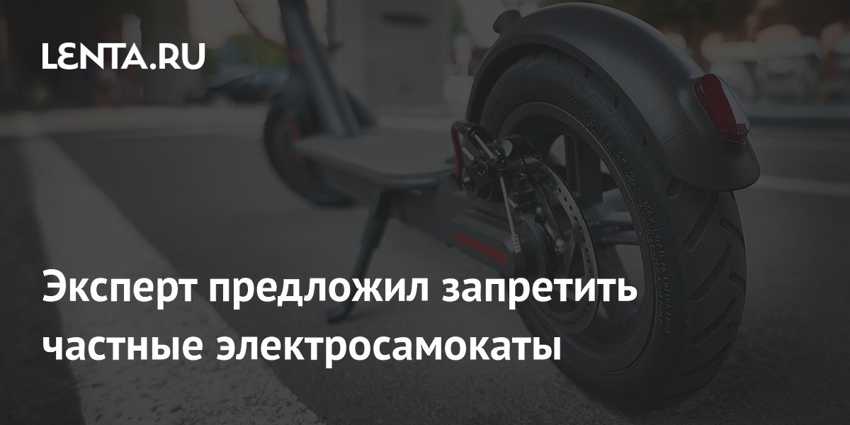 Эксперт предложил запретить частные электросамокаты