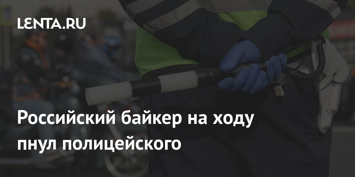 Российский байкер на ходу пнул полицейского