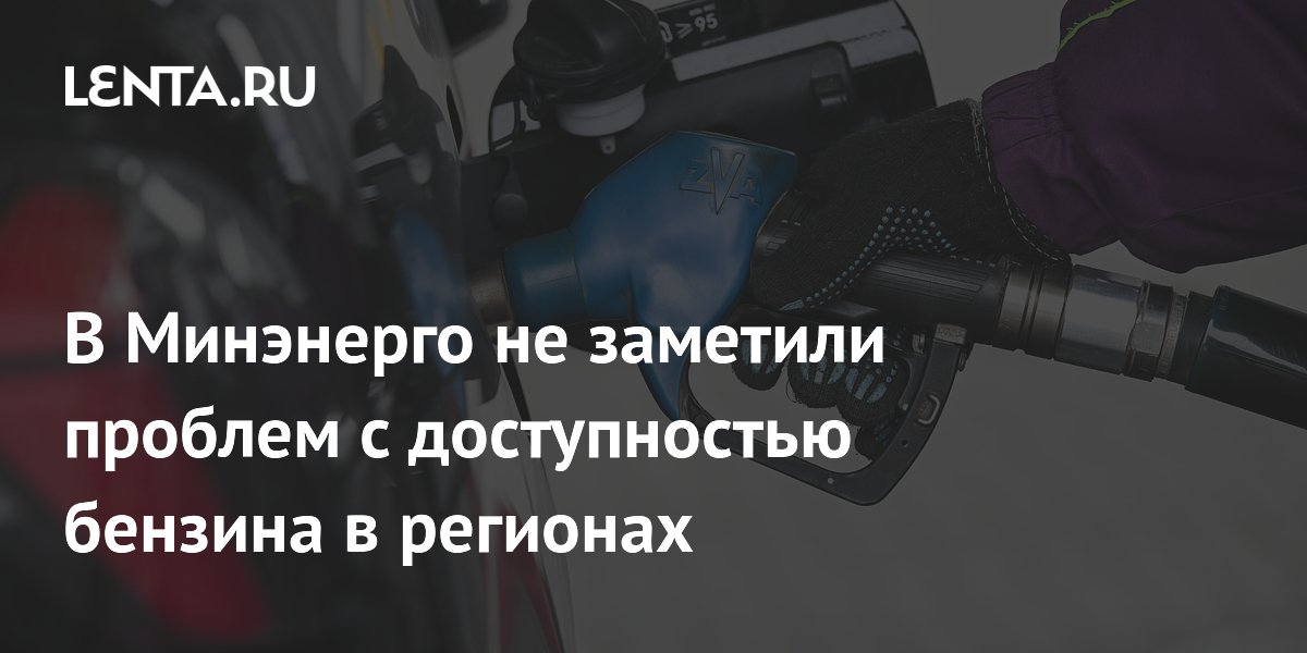 В Минэнерго не заметили проблем с доступностью бензина в регионах