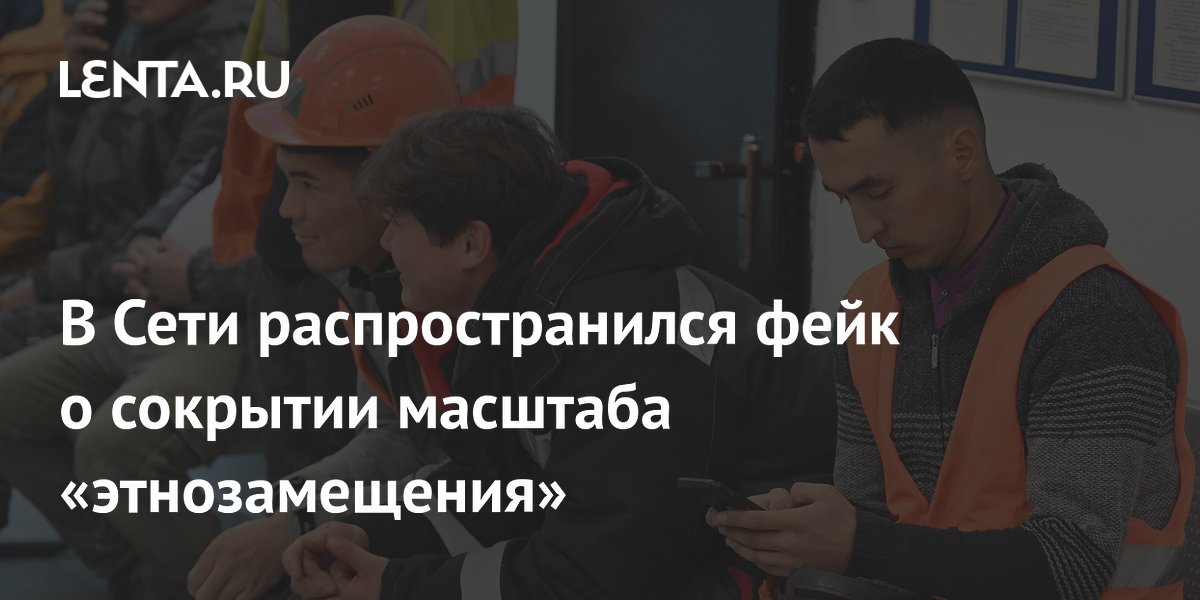 В Сети распространился фейк о сокрытии масштаба «этнозамещения»