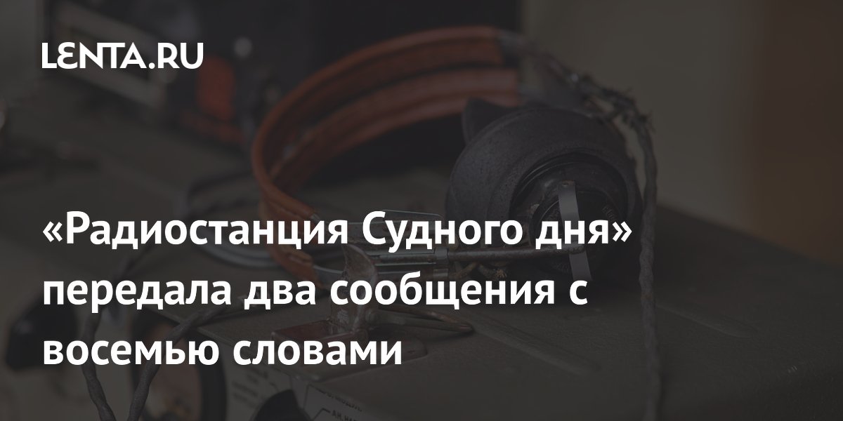 «Радиостанция Судного дня» передала два сообщения с восемью словами