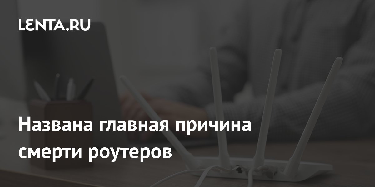 Названа главная причина смерти роутеров