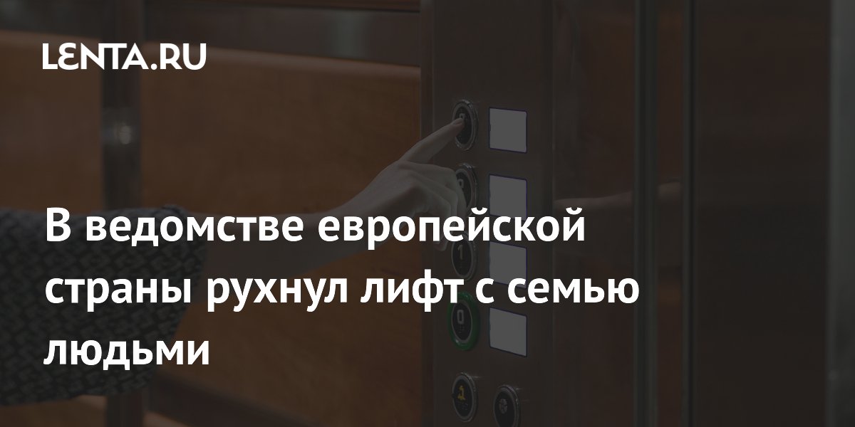В ведомстве европейской страны рухнул лифт с семью людьми