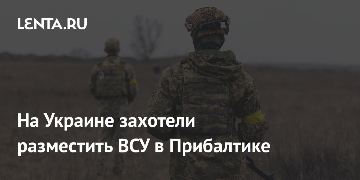 На Украине захотели разместить ВСУ в Прибалтике