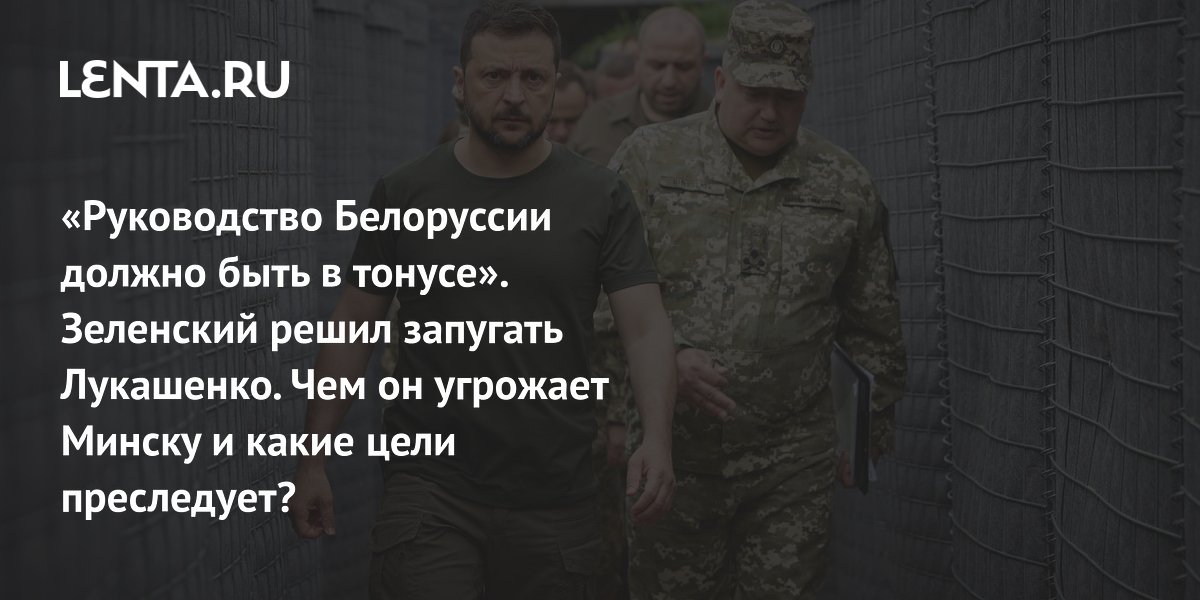 «Руководство Белоруссии должно быть в тонусе». Зеленский решил запугать Лукашенко. Чем он угрожает Минску и какие цели преследует?