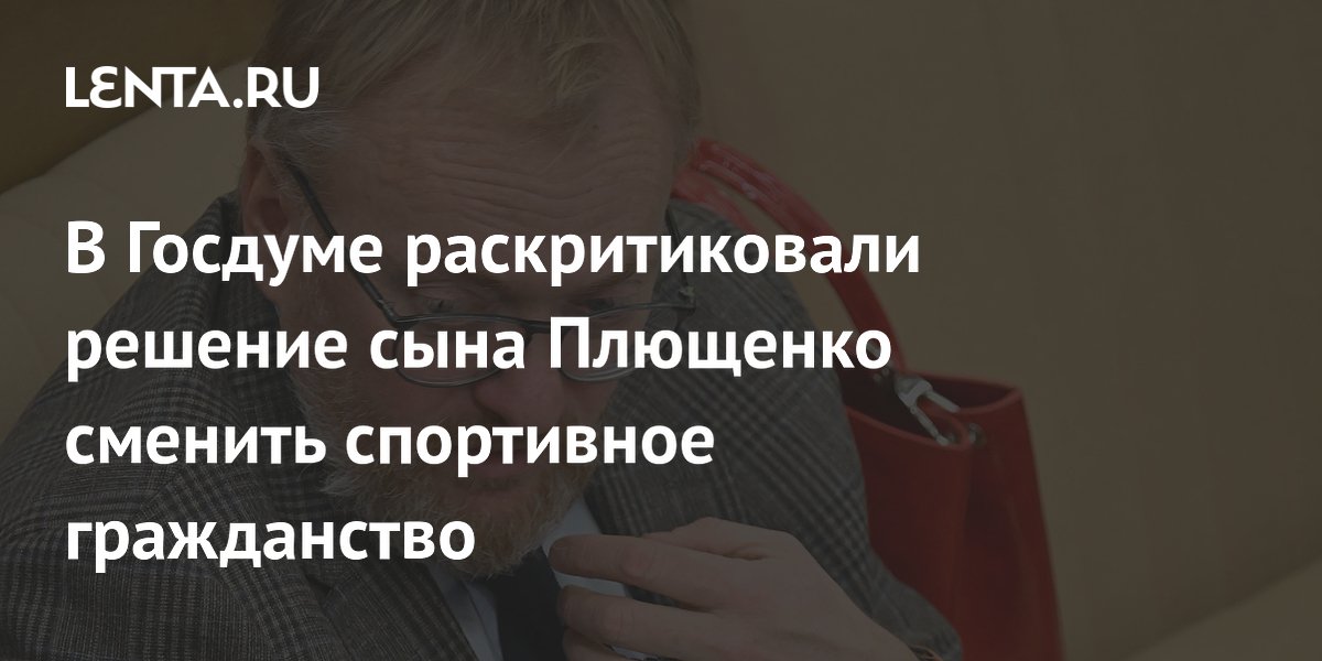 В Госдуме раскритиковали решение сына Плющенко сменить спортивное гражданство