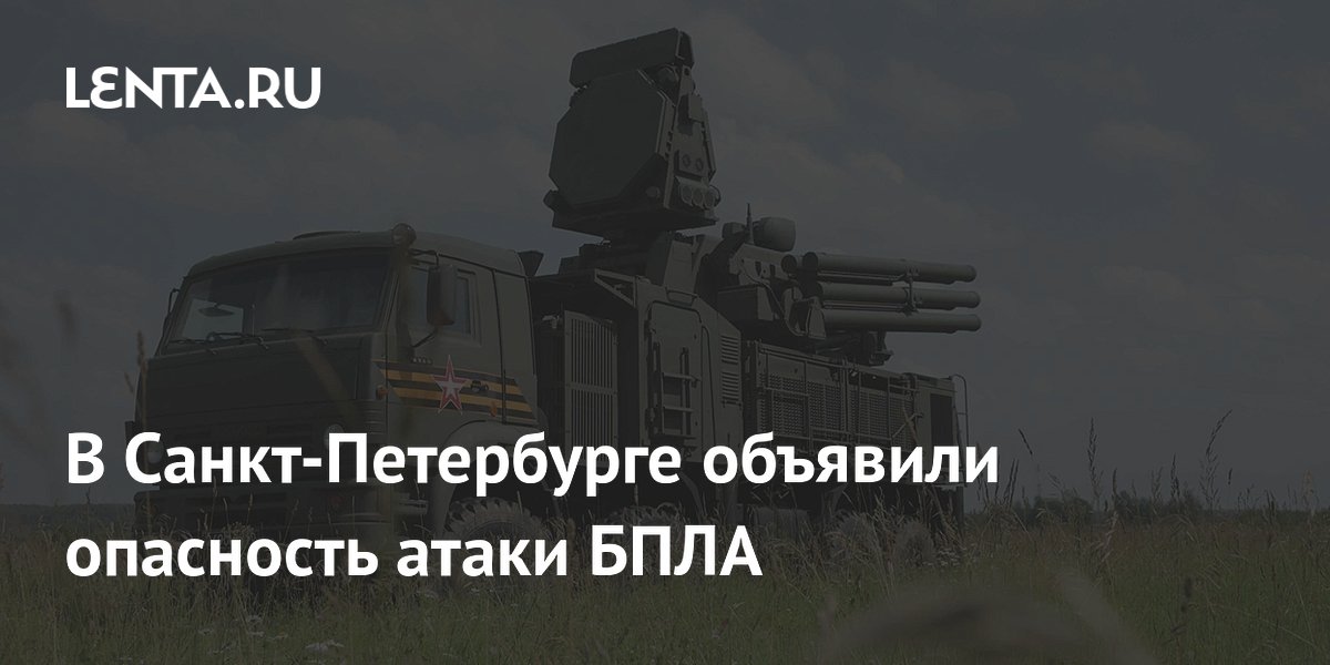 В Санкт-Петербурге объявили опасность атаки БПЛА