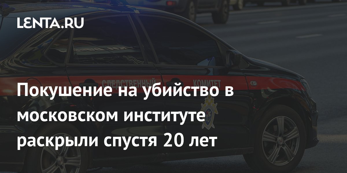 Покушение на убийство в московском институте раскрыли спустя 20 лет