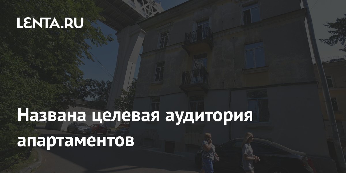 Названа целевая аудитория апартаментов