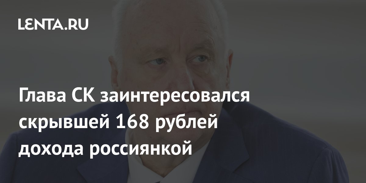 Глава СК заинтересовался скрывшей 168 рублей дохода россиянкой