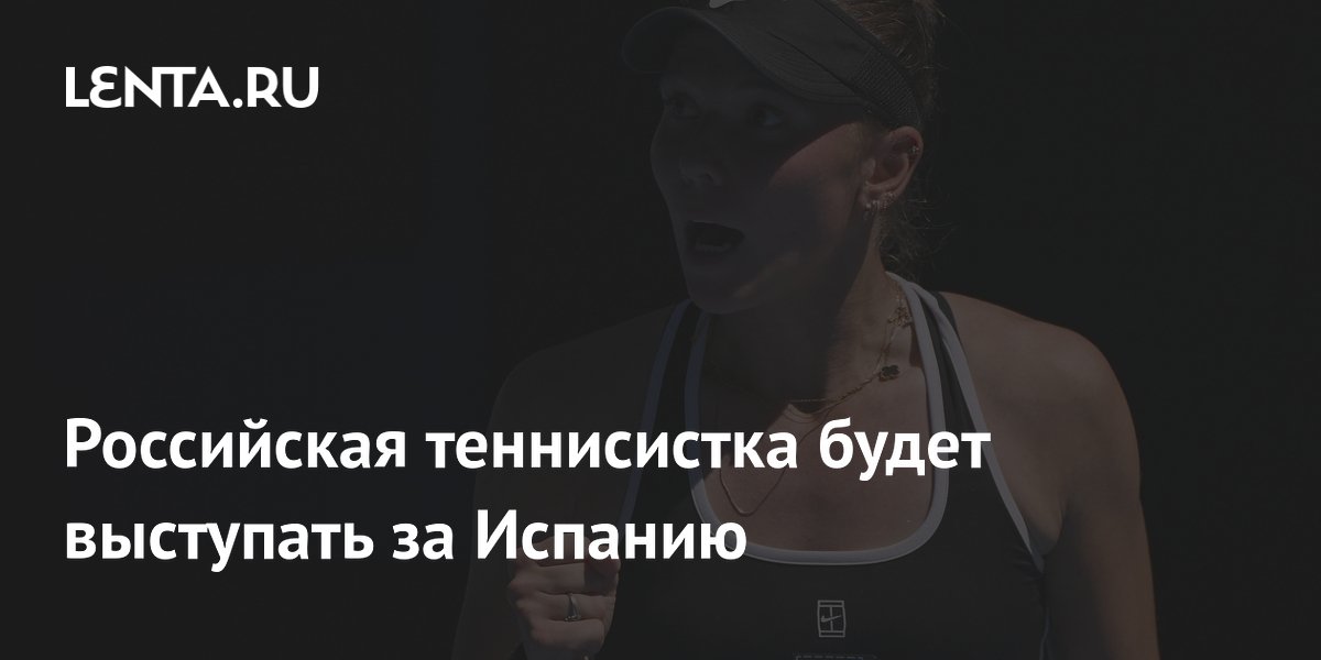 Российская теннисистка будет выступать за Испанию