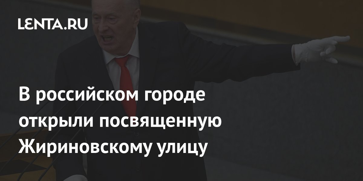 В российском городе открыли посвященную Жириновскому улицу