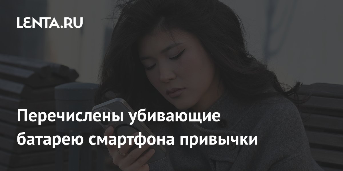 Перечислены убивающие батарею смартфона привычки