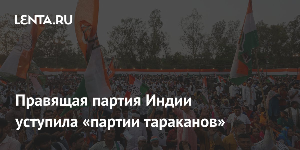 Правящая партия Индии уступила «партии тараканов»